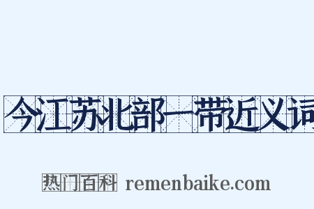 今江苏北部一带近义词是什么意思的图片